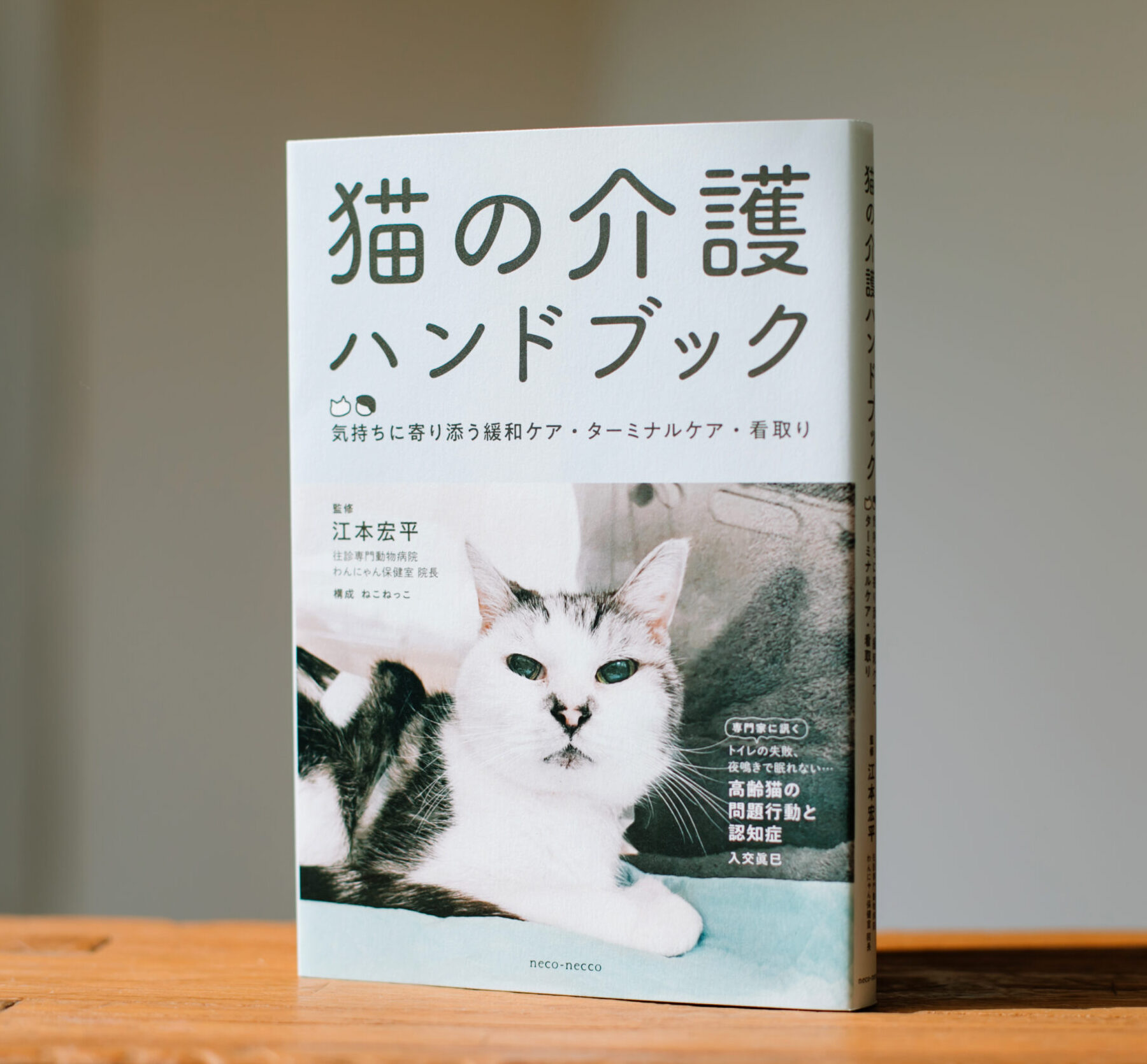 書籍『 猫の介護ハンドブック ～気持ちに寄り添う緩和ケア・ターミナル 