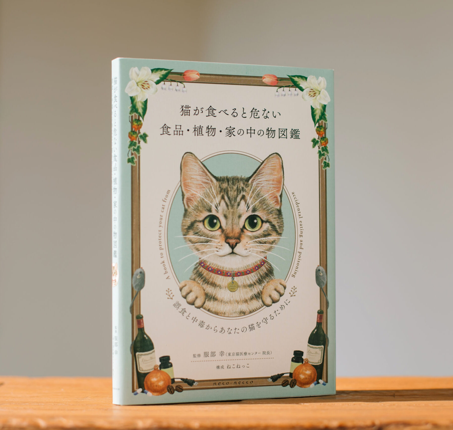 書籍『猫が食べると危ない食品・植物・家の中の物図鑑 〜誤食と中毒からあなたの猫を守るために』 » 猫の本専門出版／ねこねっこ neco-necco