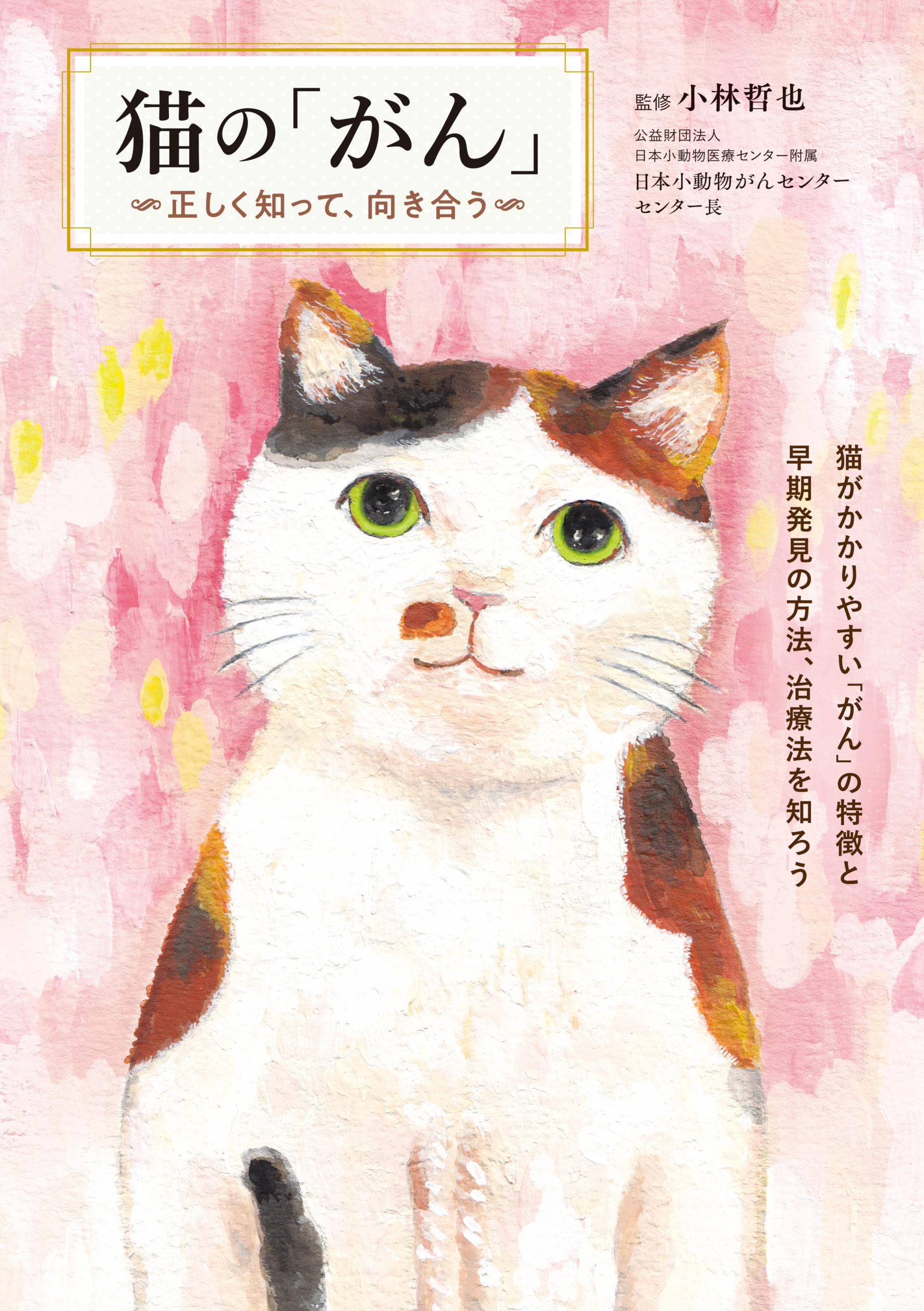 第３弾書籍『猫の「がん」〜正しく知って、向き合う』 » 猫の本